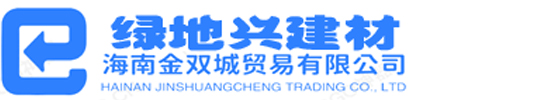 
 海南绿地兴建材有限公司
